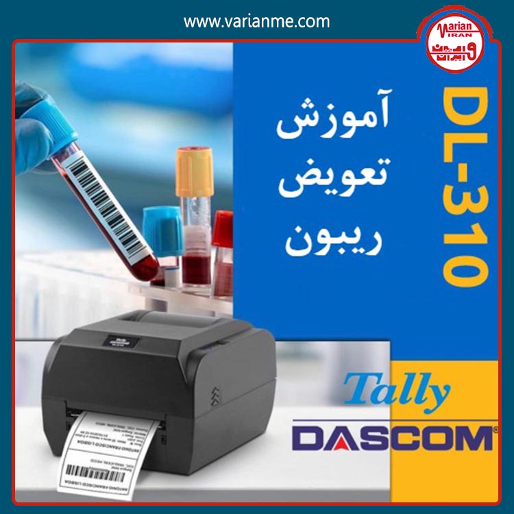 آموزش تعویض ریبون لیبل پرینتر تالی داسکام DL-310