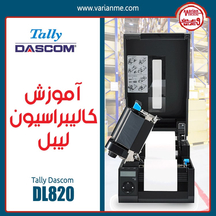 آموزش کالیبراسیون لیبل پرینتر تالی داسکام مدل DL820